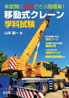 本試験に合格できる問題集！移動式クレーン学科試験 [ 山本　誠一 ]