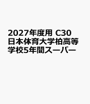 2027年度用　C30　日本体育大学柏高等学校5年間スーパー