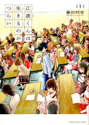 江波くんは生きるのがつらい（1）