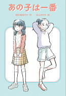 あの子は一番