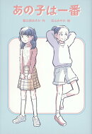 あの子は一番