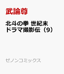 北斗の拳 世紀末ドラマ撮影伝(9)