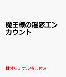 【楽天ブックス限定特典付き】魔王様の淫恋エンカウント