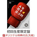 【楽天ブックス限定先着特典】【クレジットカード決済限定】人生敗者復活戦 (初回生産限定盤 CD＋Blu-ray)(スペシャ…