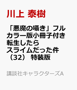 「悪魔の囁き」フルカラー版小冊子付き　転生したらスライムだった件（32）　特装版