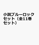 小説ブルーロックセット（全11巻セット）