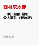 十津川警部　桜の下殺人事件〈新装版〉
