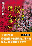 十津川警部　桜の下殺人事件〈新装版〉