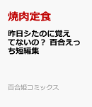 昨日シたのに覚えてないの？ 百合えっち短編集