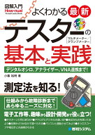 図解入門よくわかる最新テスターの基本と実践 [ 小暮裕明 ]