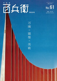 美術屋・百兵衛 No.61 特別号 （メディアパルムック）
