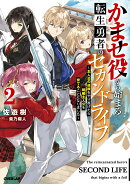 かませ役から始まる転生勇者のセカンドライフ 2　〜主人公の追放をやり遂げたら続編主人公を育てることになりました〜