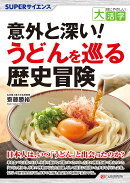 目にやさしい大活字 SUPERサイエンス 意外と深い!うどんを巡る歴史冒険