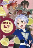 おかしな転生10　最強パティシエ異世界降臨