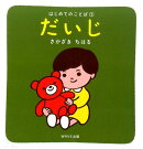 【謝恩価格本】だいじ