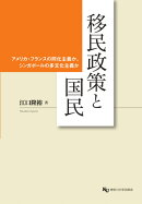 移民政策と国民