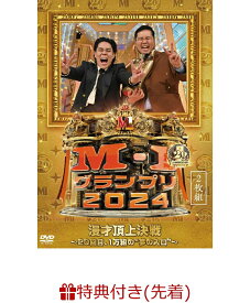 【先着特典】M-1グランプリ2024 ～20回目、1万組の“夢の入口”～(「M-1グランプリ2024」ファイナリストランダム生写真(全10種からランダム1種)) [ (バラエティ) ]