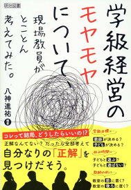 学級経営のモヤモヤについて、現場教員がとことん考えてみた。 [ 八神　進祐 ]