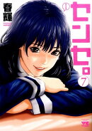 センセ。（7）