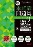 合格するための本試験問題集　日商簿記2級　2026年SS対策