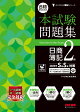 合格するための本試験問題集　日商簿記2級　2026年SS対策