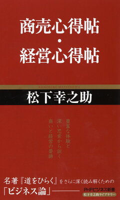 楽天ブックス 人生心得帖 社員心得帖 松下幸之助 本