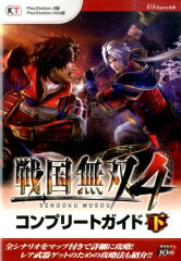 戦国無双4コンプリートガイド（下）