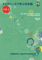 タスクベースで学ぶ日本語 中級3 - Task-Based Learning Japanese for College Students [ 国際基督教大…