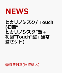 楽天ブックス クリアファイルa B C 応募idカード付 ヒカリノシズク Touch 初回 ヒカリノシズク 盤 初回 Touch 盤 通常盤セット News Cd 楽天ブックス クリアファイルa B C 応募idカード付 ヒカリノシズク Touch 初回 ヒカリノシズク 盤 初回 Touch 盤 通常盤セット News Cd