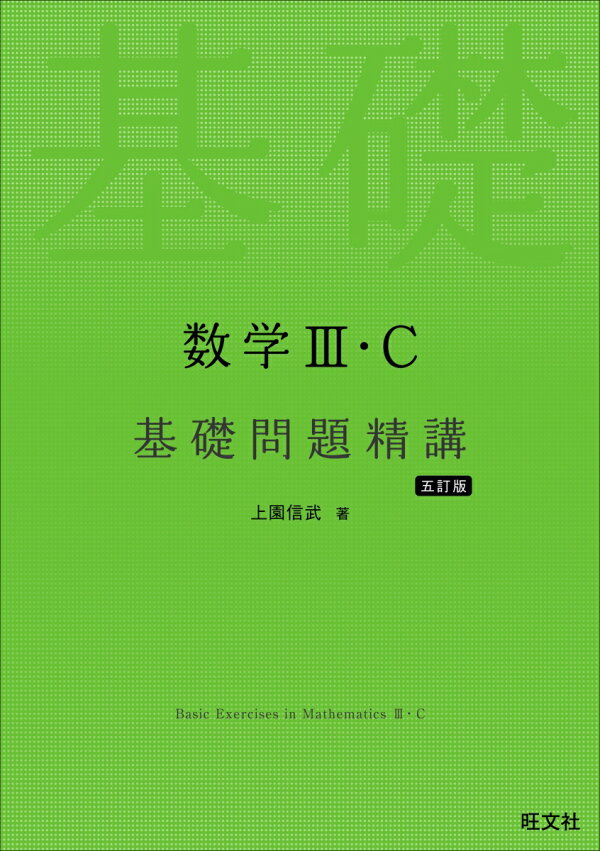 楽天ブックス: 数学3・C 基礎問題精講 - 上園 信武 - 9784010349205 : 本