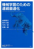機械学習のための連続最適化 （機械学習プロフェッショナルシリーズ） [ 金森 敬文 ]