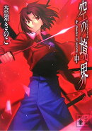 空の境界（中）