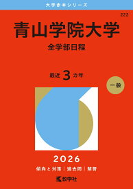 青山学院大学（全学部日程） （2026年版大学赤本シリーズ） [ 教学社編集部 ]