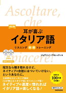 改訂版 耳が喜ぶイタリア語