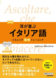 改訂版 耳が喜ぶイタリア語 リスニング体得トレーニング [ ジョヴァンニ・アモレッティ ]