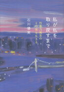 私が私を取り戻すまで