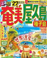 るるぶ奄美 屋久島 種子島'27 （るるぶ情報版） [ JTBパブリッシング 旅行ガイドブック 編集部 ]