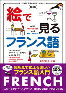 絵で見るフランス語　新版