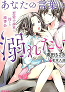 あなたの言葉に溺れたい
