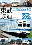 東武鉄道 半世紀のあゆみ
