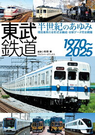 東武鉄道 半世紀のあゆみ 1970～2025 [ 杉田 新 ]
