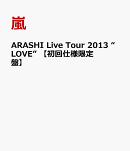 ARASHI Live Tour 2013 “LOVE” 【初回仕様限定盤】