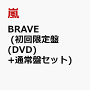 BRAVE (��������(DVD)���̾��ץ��å�)