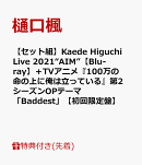 【先着特典+他】【セット組】Kaede Higuchi Live 2021“AIM”【Blu-ray】＋TVアニメ『100万の命の上に俺は立ってい…