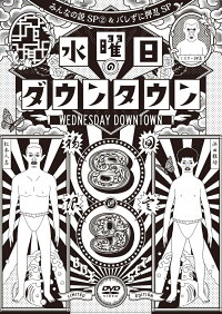DVD『水曜日のダウンタウン(8)(9)』＋GEISHA GIRLS ?KICK & LOUD” PUNPEE REMIX& ?水曜日のダウンタウン OP テーマ曲” CD BOX セット(初回限定特別版)