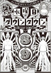 DVD『水曜日のダウンタウン(8)(9)』+GEISHA GIRLS ?KICK & LOUD” PUNPEE REMIX& ?水曜日のダウンタウン OP テーマ曲” CD BOX セット(初回限定特別版)