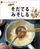 おいしいごはんができるまで(2)