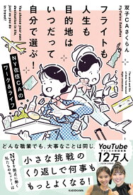 フライトも人生も目的地はいつだって自分で選ぶ！ NY在住CAのワーク&ライフ [ 双子CAさくらん ]