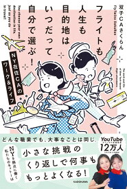フライトも人生も目的地はいつだって自分で選ぶ！ NY在住CAのワーク&ライフ [ 双子CAさくらん ]