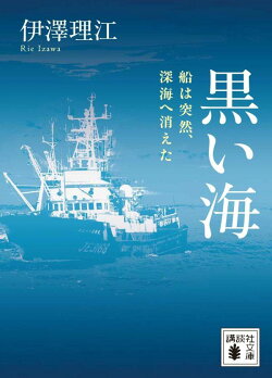 黒い海 船は突然、深海へ消えた